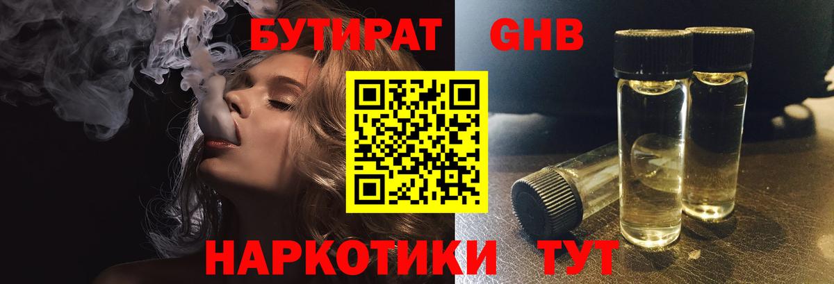 БУТИРАТ  Вход с VPN  Армавир  БУТИРАТ бутандиол 