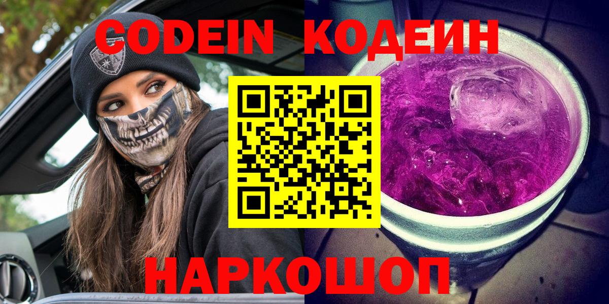 Кодеиновый сироп Lean Purple Drank Армавир
