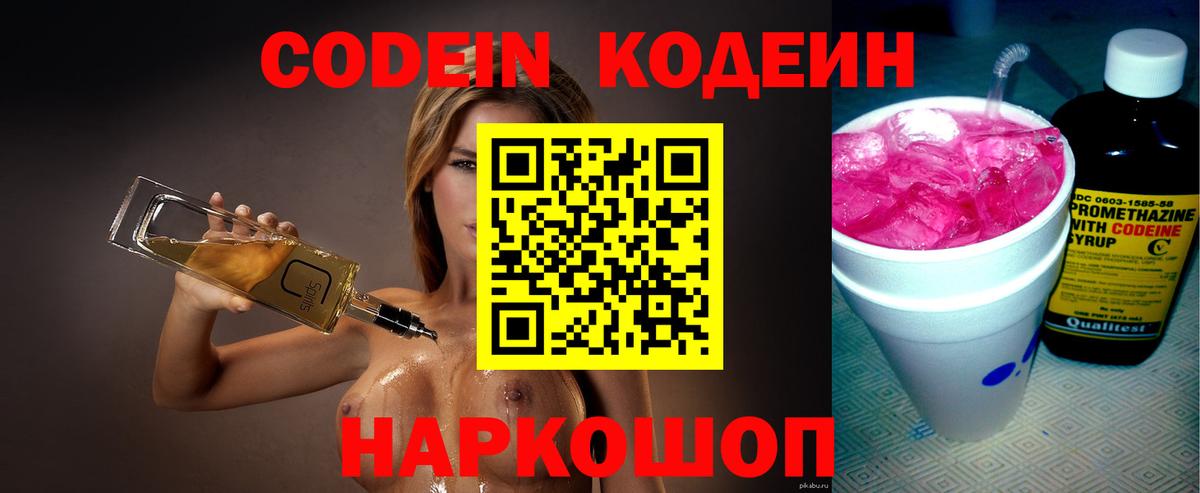 Codein напиток Lean (лин)  Вход с VPN  Codein Purple Drank  Армавир 